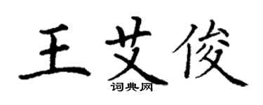 丁謙王艾俊楷書個性簽名怎么寫