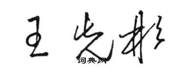 駱恆光王先彬草書個性簽名怎么寫