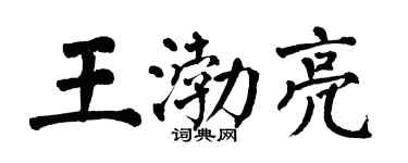 翁闓運王渤亮楷書個性簽名怎么寫