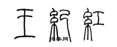 陳墨王紀紅篆書個性簽名怎么寫