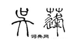 陳聲遠吳蓬篆書個性簽名怎么寫