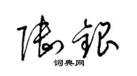 梁錦英陸銀草書個性簽名怎么寫