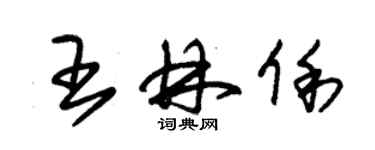 朱錫榮王林俐草書個性簽名怎么寫