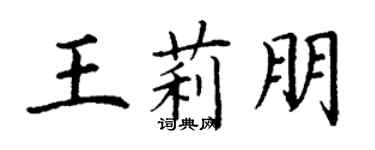 丁謙王莉朋楷書個性簽名怎么寫