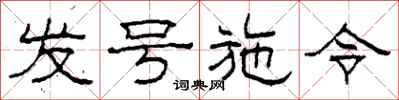 柯春海發號施令隸書怎么寫