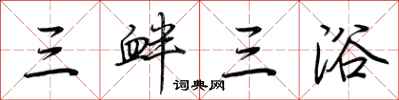 荊霄鵬三釁三浴行書怎么寫