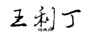 曾慶福王利丁行書個性簽名怎么寫