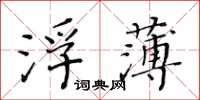黃華生浮薄楷書怎么寫