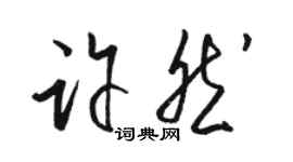 駱恆光許然草書個性簽名怎么寫