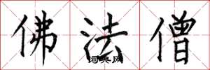 何伯昌佛法僧楷書怎么寫