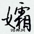 輯硬筆草書書法字典_輯鋼筆草書字帖