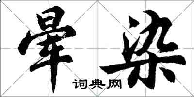 胡問遂暈染行書怎么寫