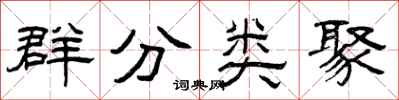 曾慶福群分類聚隸書怎么寫