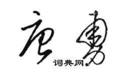 駱恆光唐勇草書個性簽名怎么寫