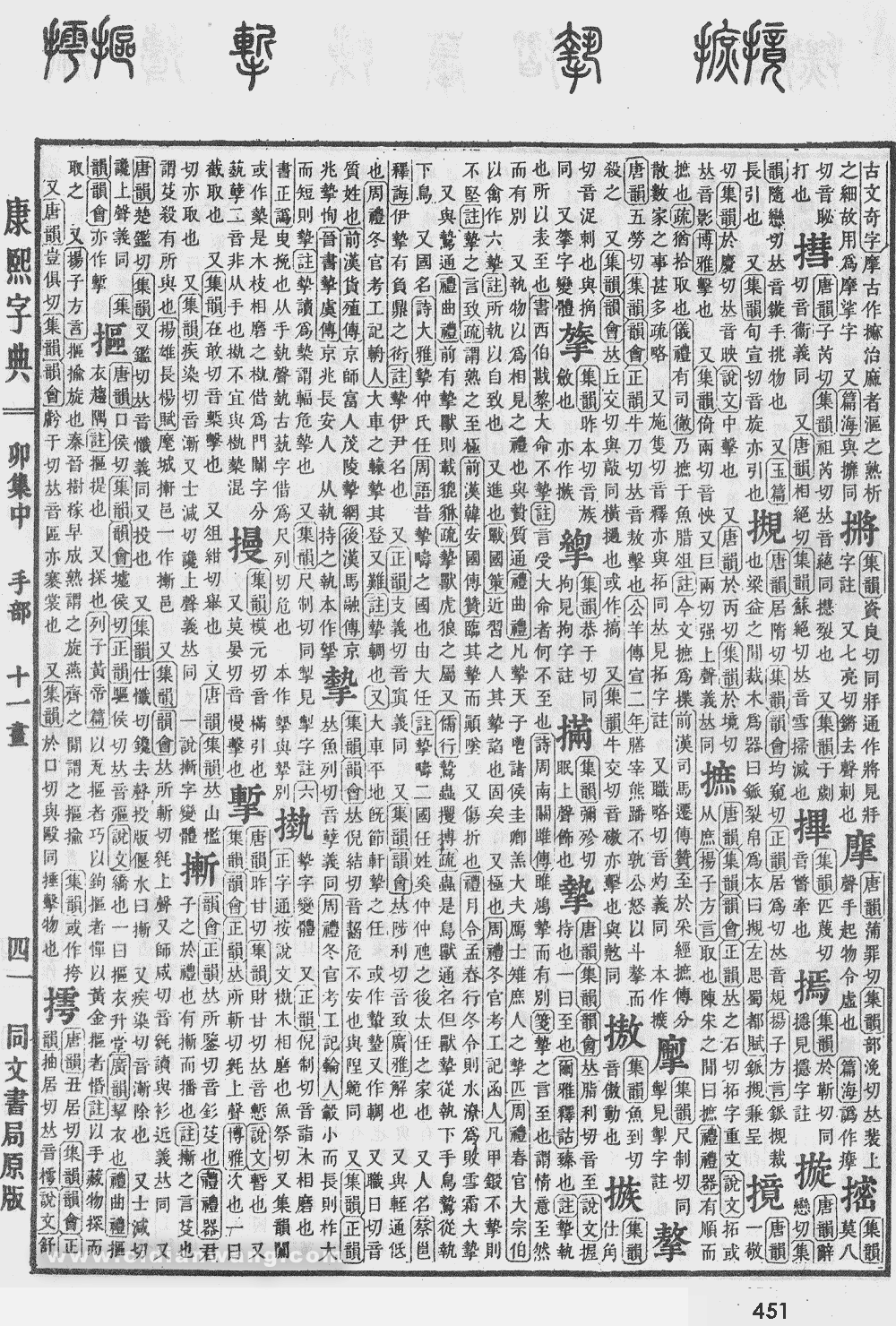康熙字典掃描版第451頁