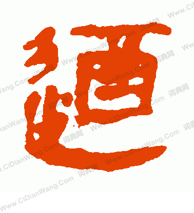 馬王堆帛書寫的遒