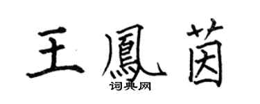 何伯昌王鳳茵楷書個性簽名怎么寫