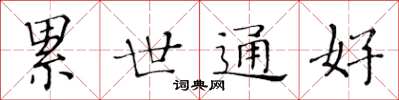 黃華生累世通好楷書怎么寫