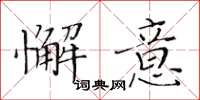黃華生懈意楷書怎么寫