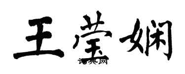 翁闓運王瑩嫻楷書個性簽名怎么寫