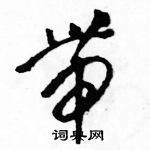 駱恆光寫的硬筆草書帶