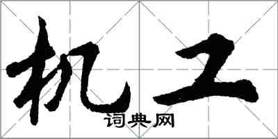 胡問遂機工行書怎么寫