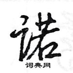 王旻寫的硬筆行書諾