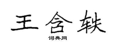 袁強王含軼楷書個性簽名怎么寫