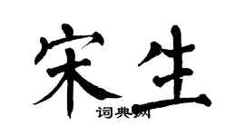 翁闓運宋生楷書個性簽名怎么寫