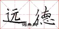 侯登峰遠德楷書怎么寫