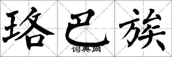 翁闓運珞巴族楷書怎么寫