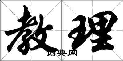 胡問遂教理行書怎么寫