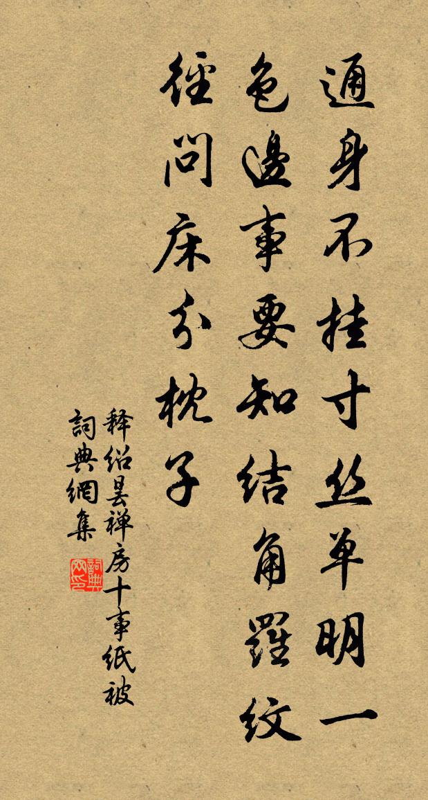 釋紹曇禪房十事紙被書法作品欣賞