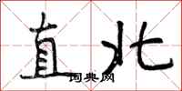曾慶福直北行書怎么寫