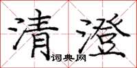 龐中華清澄楷書怎么寫