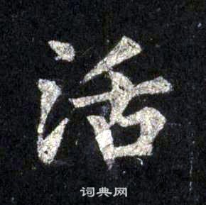 裴休圭峰禪師碑中活的寫法