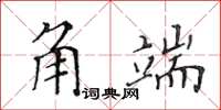黃華生角端楷書怎么寫