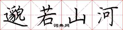 荊霄鵬邈若山河楷書怎么寫
