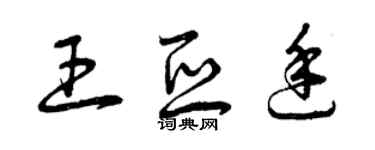 曾慶福王亞廷草書個性簽名怎么寫