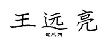 袁強王遠亮楷書個性簽名怎么寫