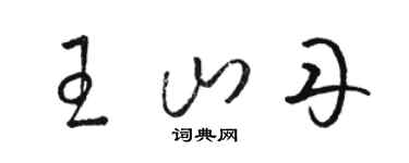 駱恆光王山丹草書個性簽名怎么寫