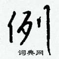 刀草書怎么寫好看_刀硬筆草書書法_刀鋼筆草書字帖