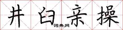 荊霄鵬井臼親操楷書怎么寫