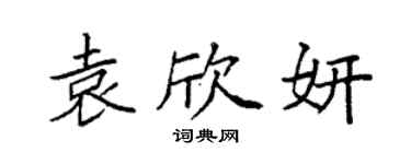 袁強袁欣妍楷書個性簽名怎么寫
