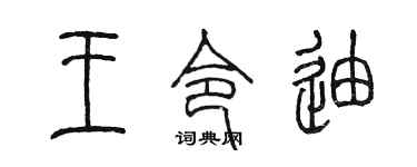 陳墨王令迪篆書個性簽名怎么寫
