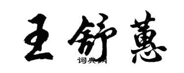 胡問遂王舒蕙行書個性簽名怎么寫