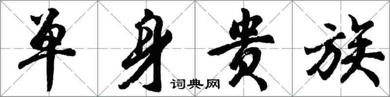 胡問遂單身貴族行書怎么寫