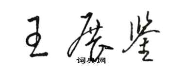 駱恆光王展鑒草書個性簽名怎么寫