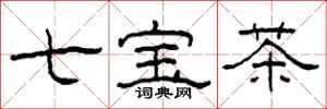 柯春海七寶茶隸書怎么寫