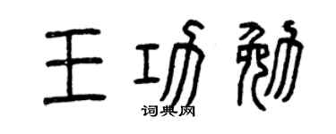 曾慶福王功勉篆書個性簽名怎么寫